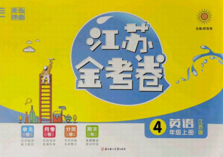 北方妇女儿童出版社2021秋江苏金考卷英语四年级上册江苏版答案 北方妇女儿童出版社2021秋江苏金考卷英语四年级上册江苏版答案