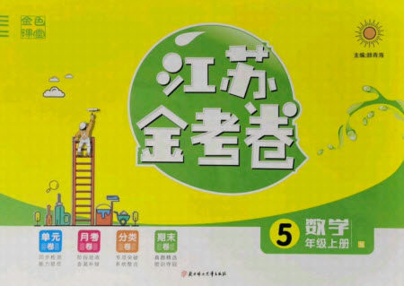 北方妇女儿童出版社2021秋江苏金考卷数学五年级上册江苏版答案 北方妇女儿童出版社2021秋江苏金考卷数学五年级上册江苏版答案