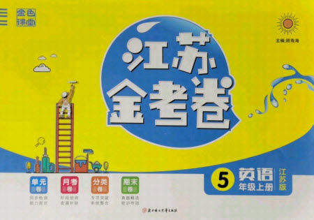 北方妇女儿童出版社2021秋江苏金考卷英语五年级上册江苏版答案 北方妇女儿童出版社2021秋江苏金考卷英语五年级上册江苏版答案