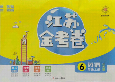 北方妇女儿童出版社2021秋江苏金考卷英语六年级上册江苏版答案
