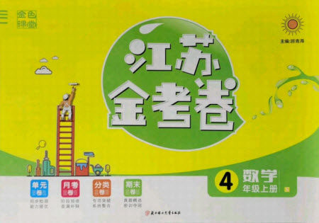 北方妇女儿童出版社2021秋江苏金考卷数学四年级上册江苏版答案 北方妇女儿童出版社2021秋江苏金考卷数学四年级上册江苏版答案