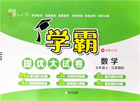 宁夏人民教育出版社2021学霸提优大试卷五年级数学上册江苏国标版答案