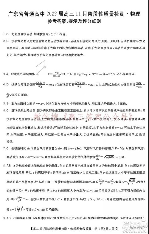 广东省普通高中2022届高三11月阶段性质量检测物理试题及答案