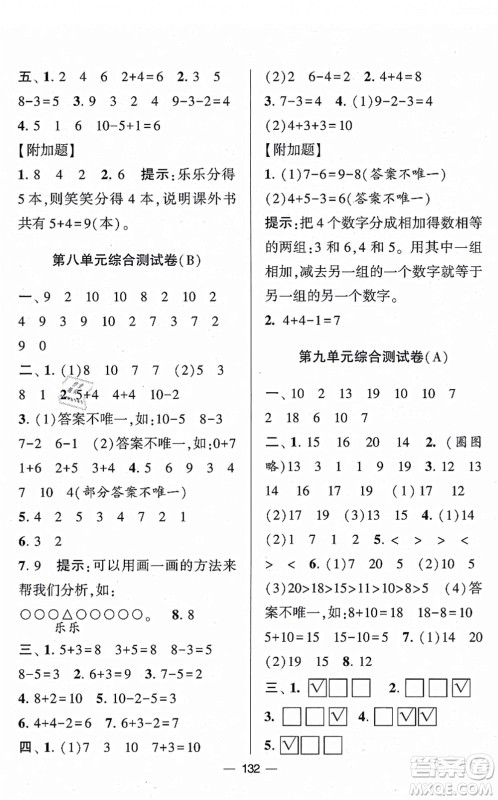 宁夏人民教育出版社2021学霸提优大试卷一年级数学上册江苏国标版答案