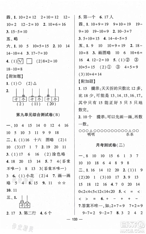 宁夏人民教育出版社2021学霸提优大试卷一年级数学上册江苏国标版答案