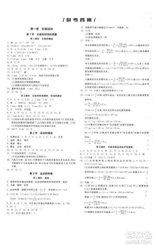 天津人民出版社2021全品作业本八年级上册物理人教版河南专版参考答案