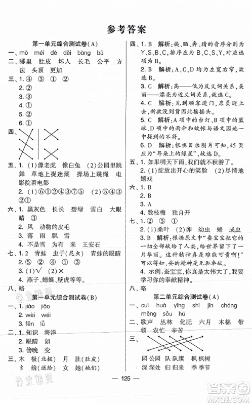 宁夏人民教育出版社2021学霸提优大试卷二年级语文上册RJ人教版答案