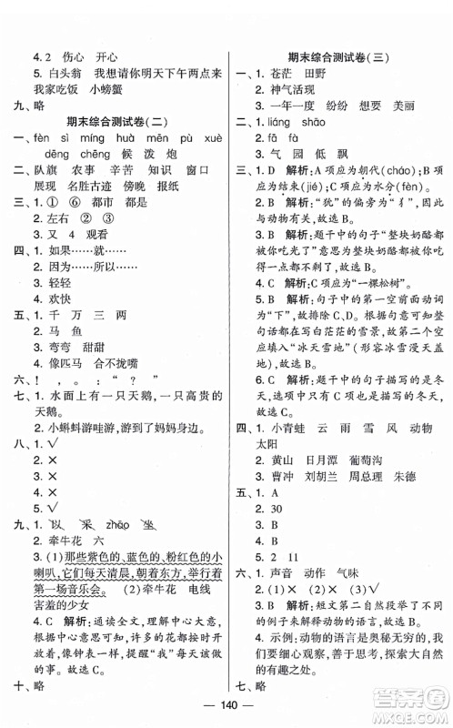 宁夏人民教育出版社2021学霸提优大试卷二年级语文上册RJ人教版答案