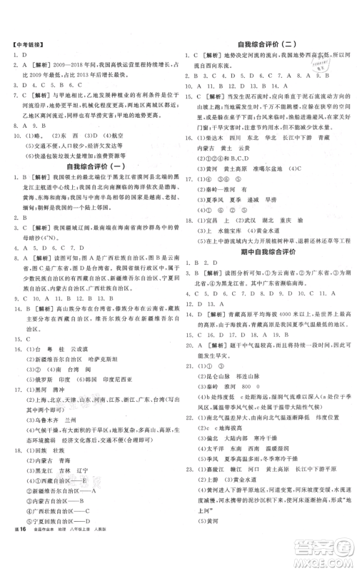 阳光出版社2021全品作业本八年级上册地理人教版参考答案 阳光出版社2021全品作业本八年级上册地理人教版参考答案