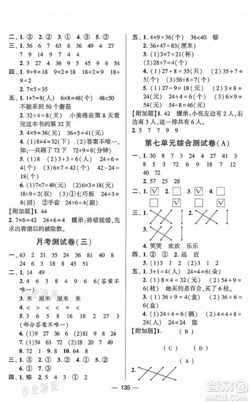 宁夏人民教育出版社2021学霸提优大试卷二年级数学上册江苏国标版答案