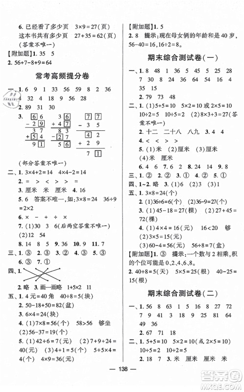 宁夏人民教育出版社2021学霸提优大试卷二年级数学上册江苏国标版答案