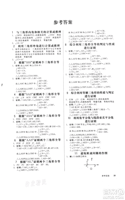 河北科学技术出版社2021全品作业本八年级上册数学人教版天津专版参考答案
