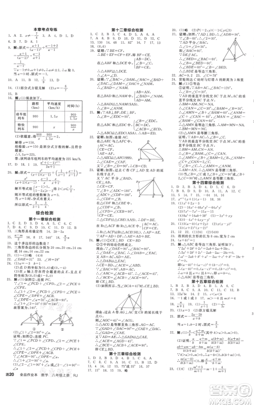 河北科学技术出版社2021全品作业本八年级上册数学人教版天津专版参考答案