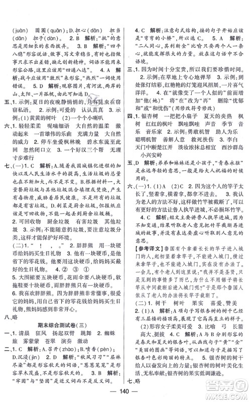 宁夏人民教育出版社2021学霸提优大试卷三年级语文上册RJ人教版答案 宁夏人民教育出版社2021学霸提优大试卷三年级语文上册RJ人教版答案