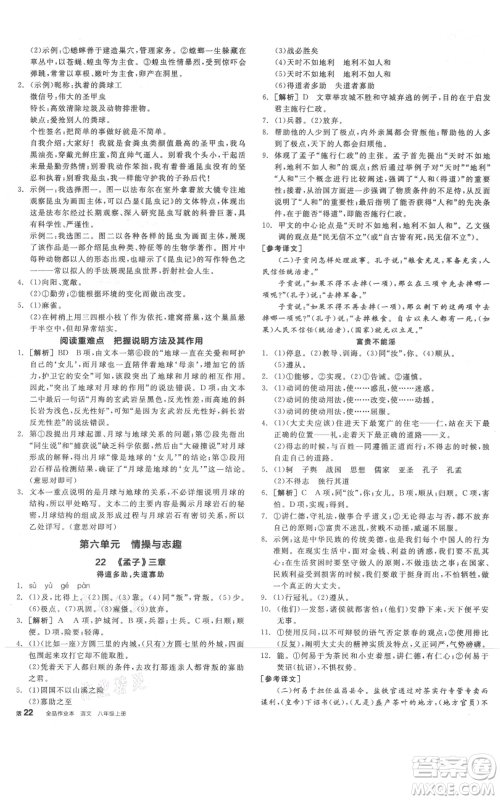 河北科学技术出版社2021全品作业本八年级上册语文人教版河南专版参考答案