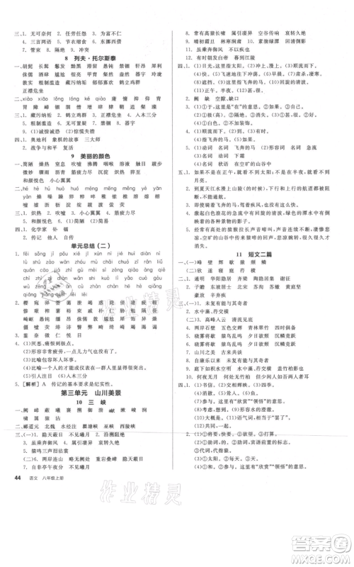 河北科学技术出版社2021全品作业本八年级上册语文人教版河南专版参考答案