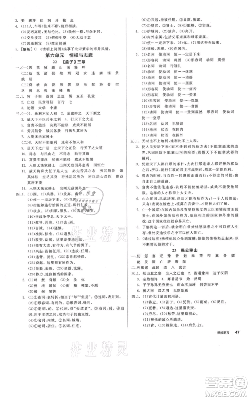 河北科学技术出版社2021全品作业本八年级上册语文人教版河南专版参考答案