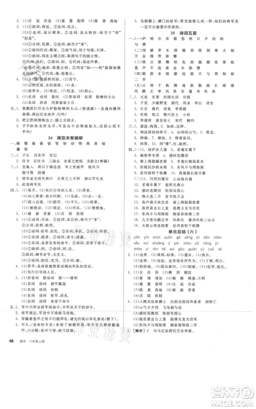 河北科学技术出版社2021全品作业本八年级上册语文人教版河南专版参考答案