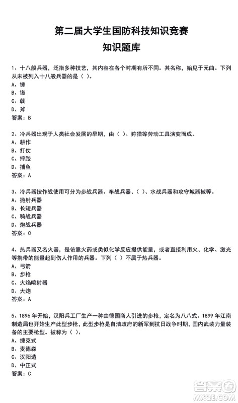 第二届大学生国防科技知识竞赛题库及答案