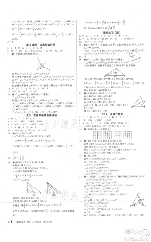 阳光出版社2021全品作业本八年级上册数学北京课改版参考答案