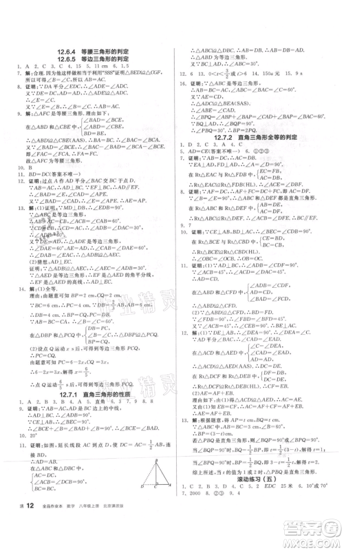 阳光出版社2021全品作业本八年级上册数学北京课改版参考答案