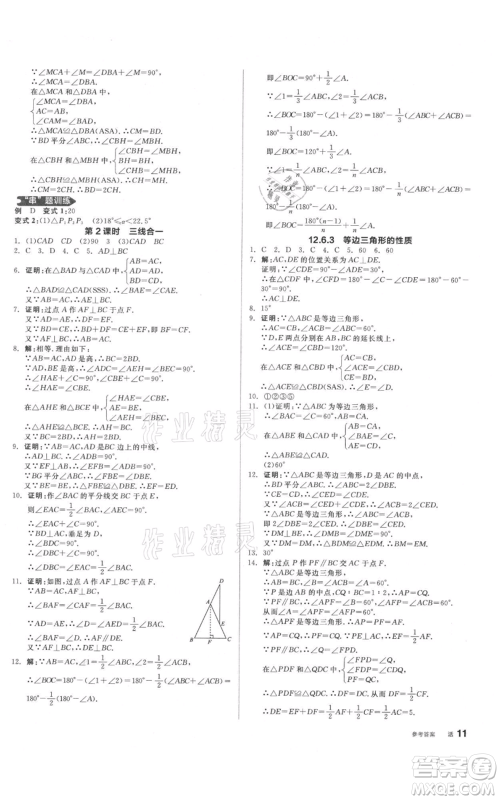 阳光出版社2021全品作业本八年级上册数学北京课改版参考答案