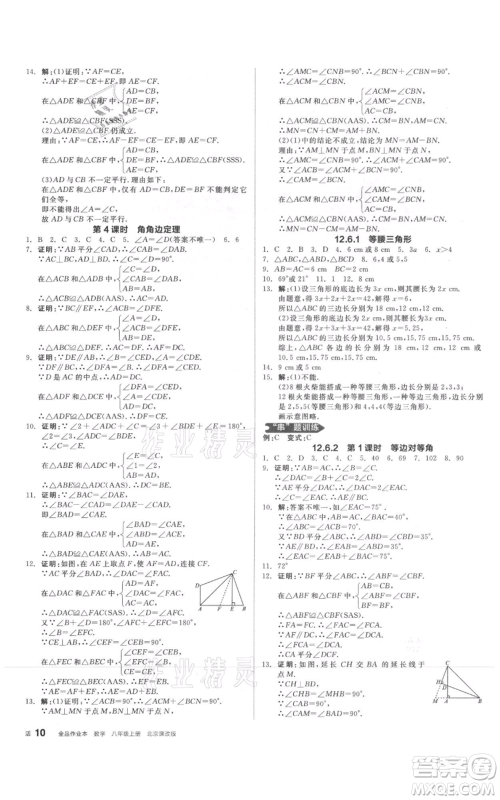 阳光出版社2021全品作业本八年级上册数学北京课改版参考答案