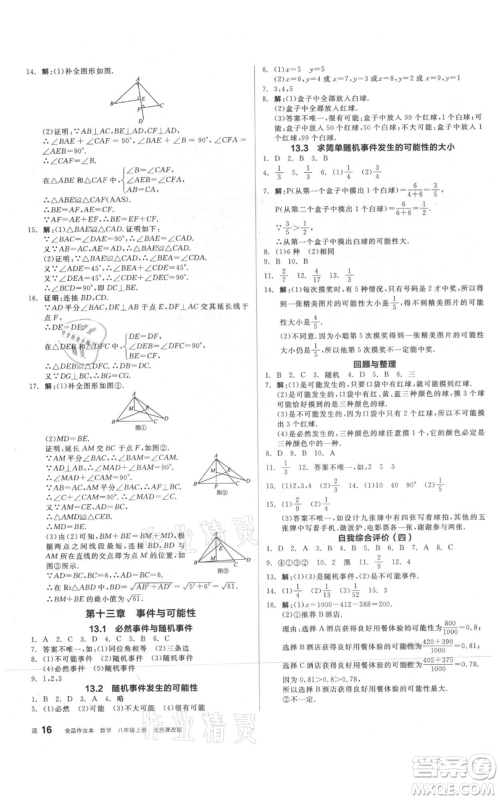 阳光出版社2021全品作业本八年级上册数学北京课改版参考答案