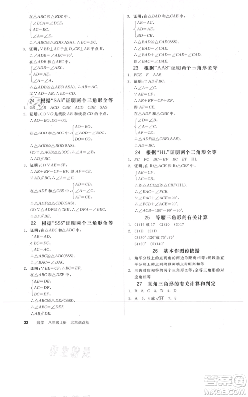 阳光出版社2021全品作业本八年级上册数学北京课改版参考答案