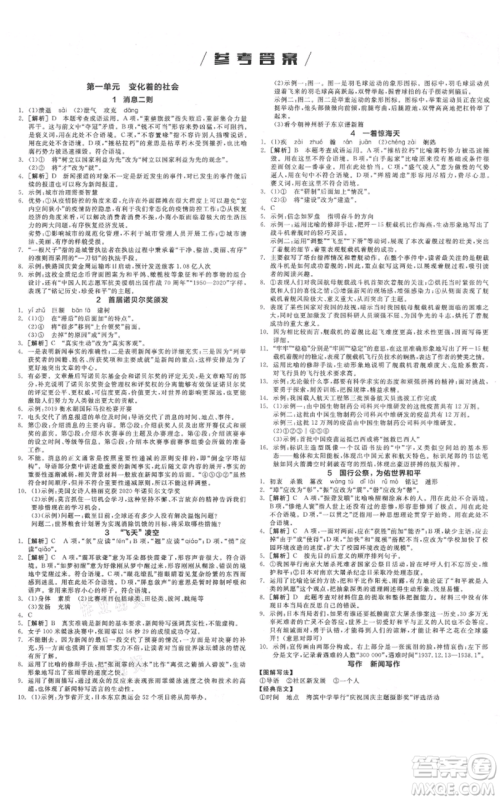 河北科学技术出版社2021全品作业本八年级上册语文人教版河北专版参考答案 河北科学技术出版社2021全品作业本八年级上册语文人教版河北专版参考答案
