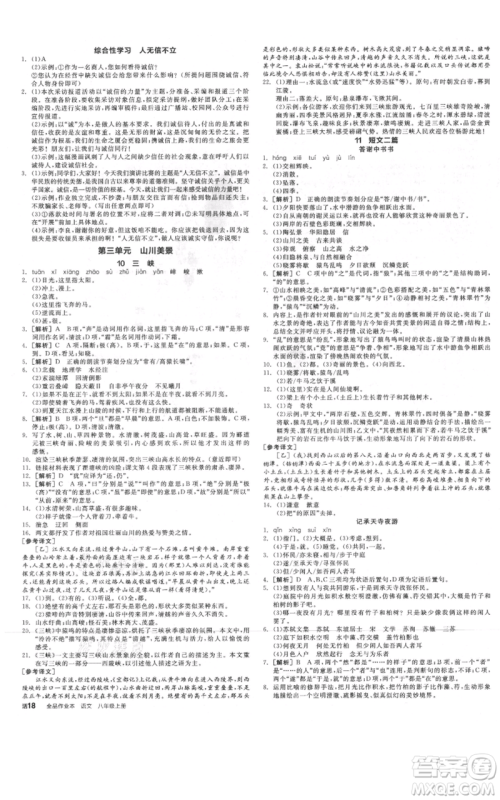 河北科学技术出版社2021全品作业本八年级上册语文人教版河北专版参考答案 河北科学技术出版社2021全品作业本八年级上册语文人教版河北专版参考答案