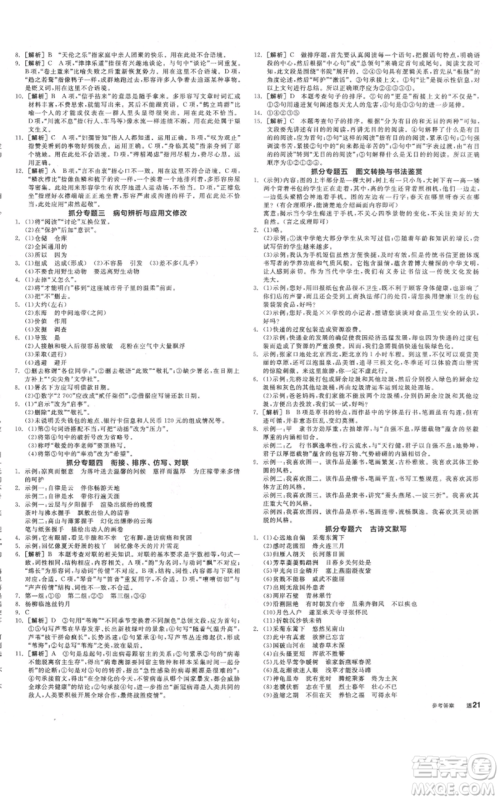 河北科学技术出版社2021全品作业本八年级上册语文人教版河北专版参考答案 河北科学技术出版社2021全品作业本八年级上册语文人教版河北专版参考答案