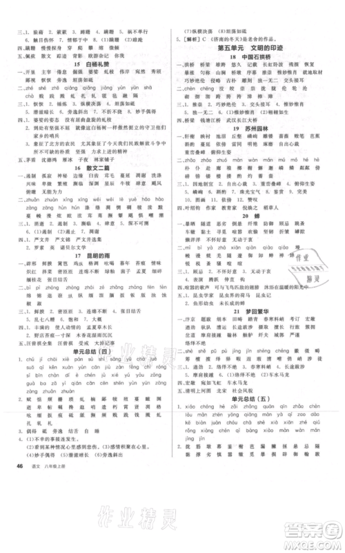 河北科学技术出版社2021全品作业本八年级上册语文人教版河北专版参考答案 河北科学技术出版社2021全品作业本八年级上册语文人教版河北专版参考答案