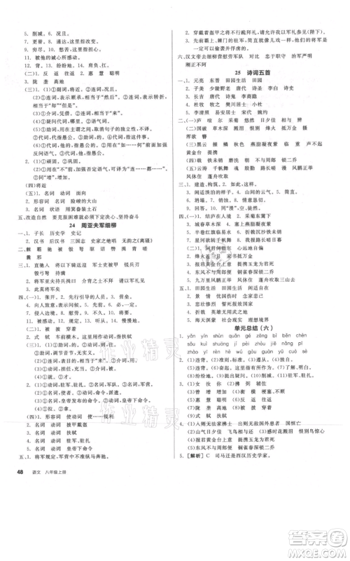 河北科学技术出版社2021全品作业本八年级上册语文人教版河北专版参考答案 河北科学技术出版社2021全品作业本八年级上册语文人教版河北专版参考答案