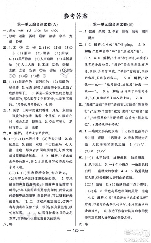 宁夏人民教育出版社2021学霸提优大试卷四年级语文上册RJ人教版答案 宁夏人民教育出版社2021学霸提优大试卷四年级语文上册RJ人教版答案