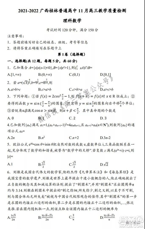 2021-2022广西桂林普通高中11月高三教学质量检测理科数学试题及答案