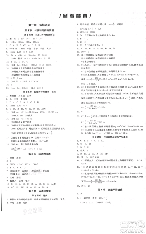 天津人民出版社2021全品作业本八年级上册物理人教版河北专版参考答案 天津人民出版社2021全品作业本八年级上册物理人教版河北专版参考答案