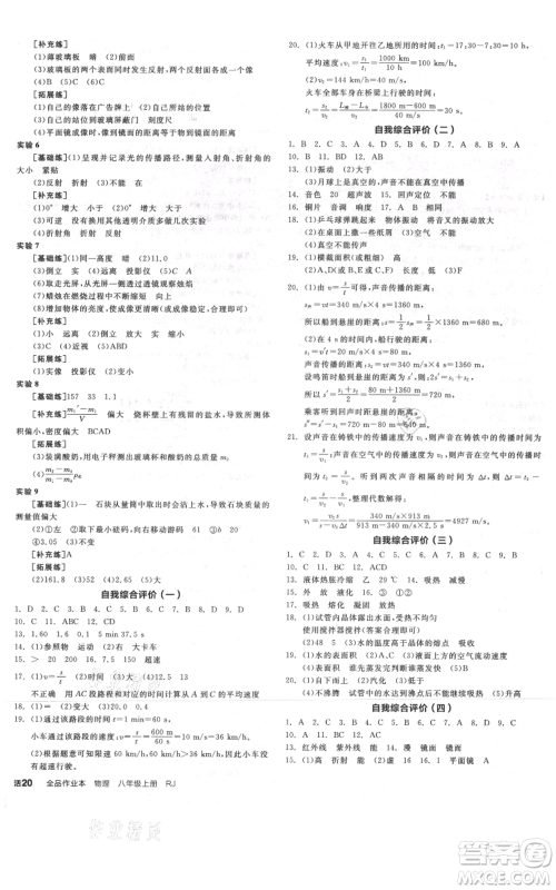 天津人民出版社2021全品作业本八年级上册物理人教版河北专版参考答案 天津人民出版社2021全品作业本八年级上册物理人教版河北专版参考答案