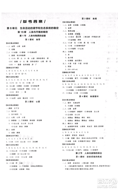 沈阳出版社2021全品作业本八年级生物苏科版徐州专版参考答案 沈阳出版社2021全品作业本八年级生物苏科版徐州专版参考答案