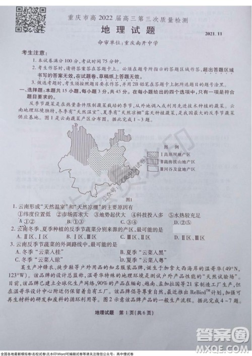 重庆市高2022届高三第三次质量检测地理试题及答案 重庆市高2022届高三第三次质量检测地理试题及答案