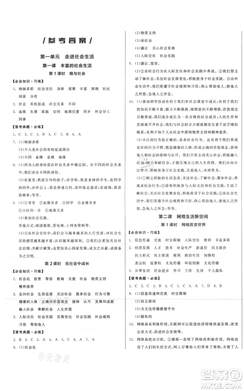 河北科学技术出版社2021全品作业本八年级上册道德与法治人教版山西专版参考答案