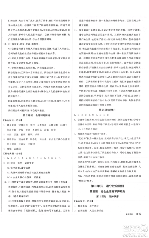 河北科学技术出版社2021全品作业本八年级上册道德与法治人教版山西专版参考答案