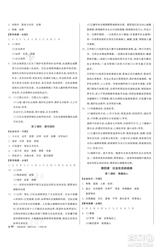 河北科学技术出版社2021全品作业本八年级上册道德与法治人教版山西专版参考答案