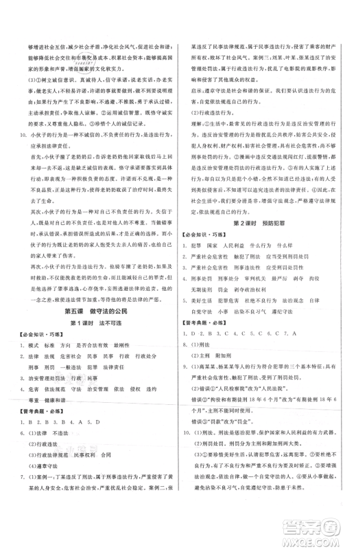 河北科学技术出版社2021全品作业本八年级上册道德与法治人教版山西专版参考答案