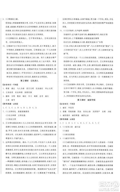 河北科学技术出版社2021全品作业本八年级上册道德与法治人教版山西专版参考答案