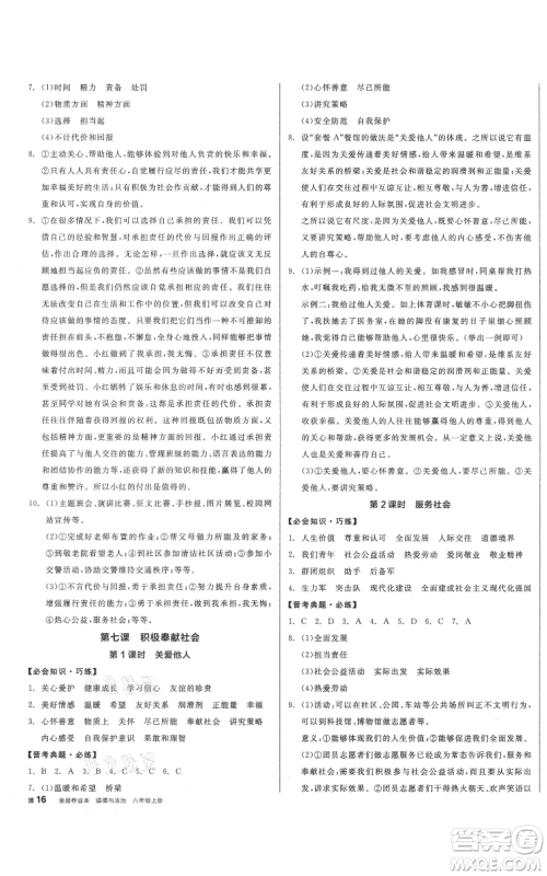 河北科学技术出版社2021全品作业本八年级上册道德与法治人教版山西专版参考答案