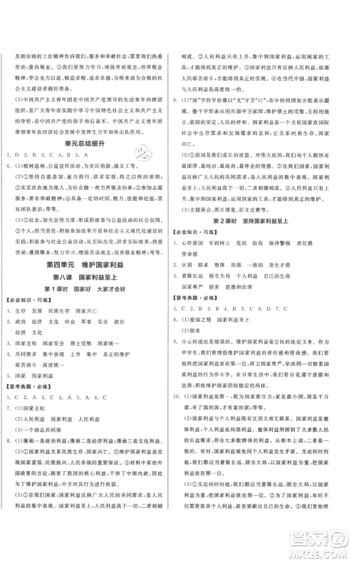 河北科学技术出版社2021全品作业本八年级上册道德与法治人教版山西专版参考答案