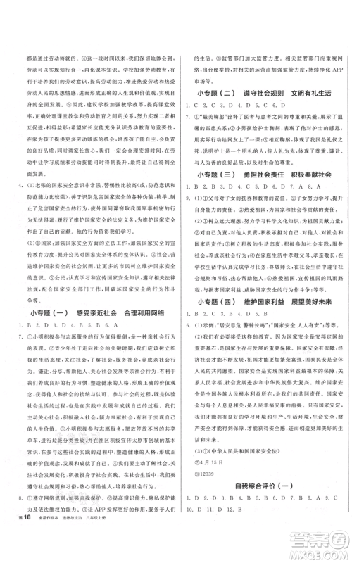 河北科学技术出版社2021全品作业本八年级上册道德与法治人教版山西专版参考答案 河北科学技术出版社2021全品作业本八年级上册道德与法治人教版山西专版参考答案