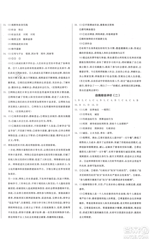 河北科学技术出版社2021全品作业本八年级上册道德与法治人教版山西专版参考答案