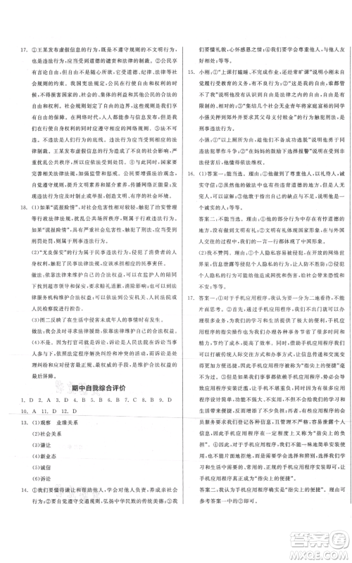 河北科学技术出版社2021全品作业本八年级上册道德与法治人教版山西专版参考答案